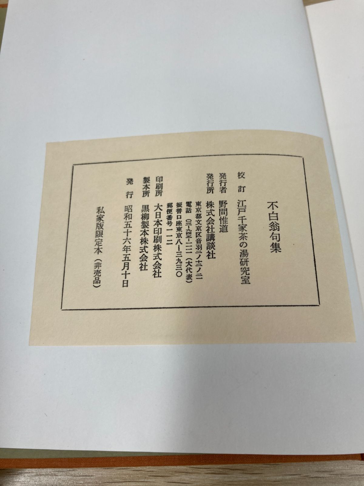 句集】不白翁句集 川上不白 私家版限定本／講談社昭和56年発行 非売品 