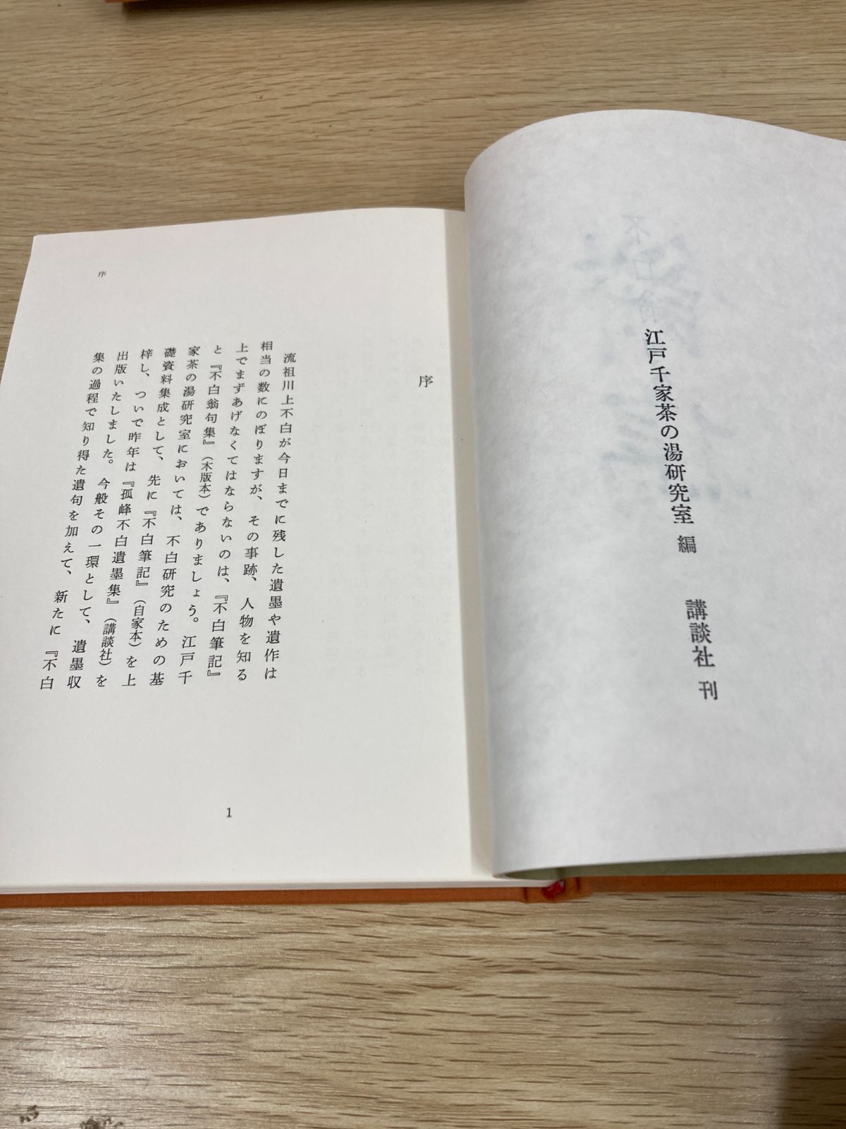 句集】不白翁句集 川上不白 私家版限定本／講談社昭和56年発行 非売品 