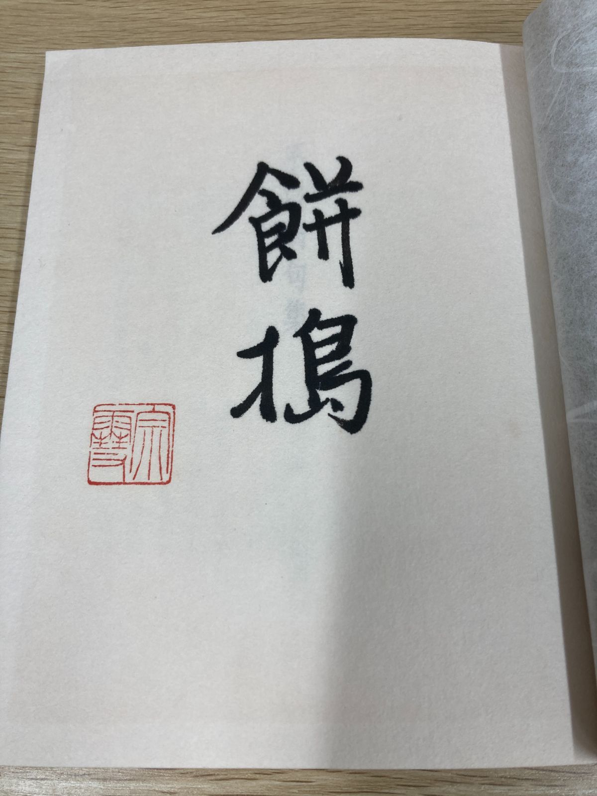 句集】不白翁句集 川上不白 私家版限定本／講談社昭和56年発行 非売品 