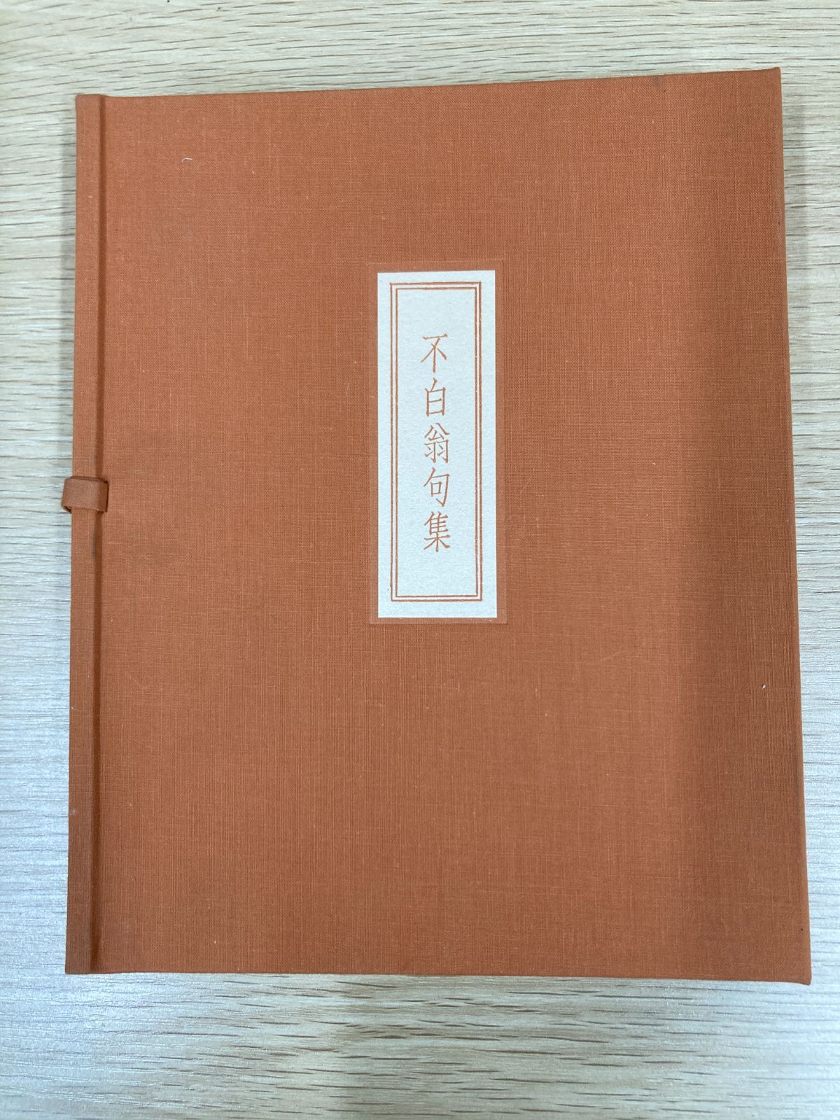 句集】不白翁句集 川上不白 私家版限定本／講談社昭和56年発行 非売品 
