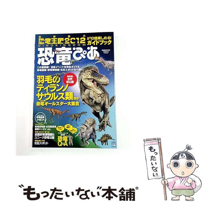 中古】 恐竜ぴあ 『恐竜王国2012』が10倍楽しめる!ガイドブック この夏