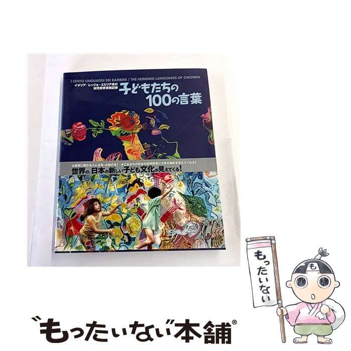 中古】 子どもたちの100の言葉 イタリア/レッジョ・エミリア市の幼児