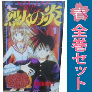 烈火の炎 1～33巻 漫画 全巻セット 完結 少年サンデーコミックス 安西
