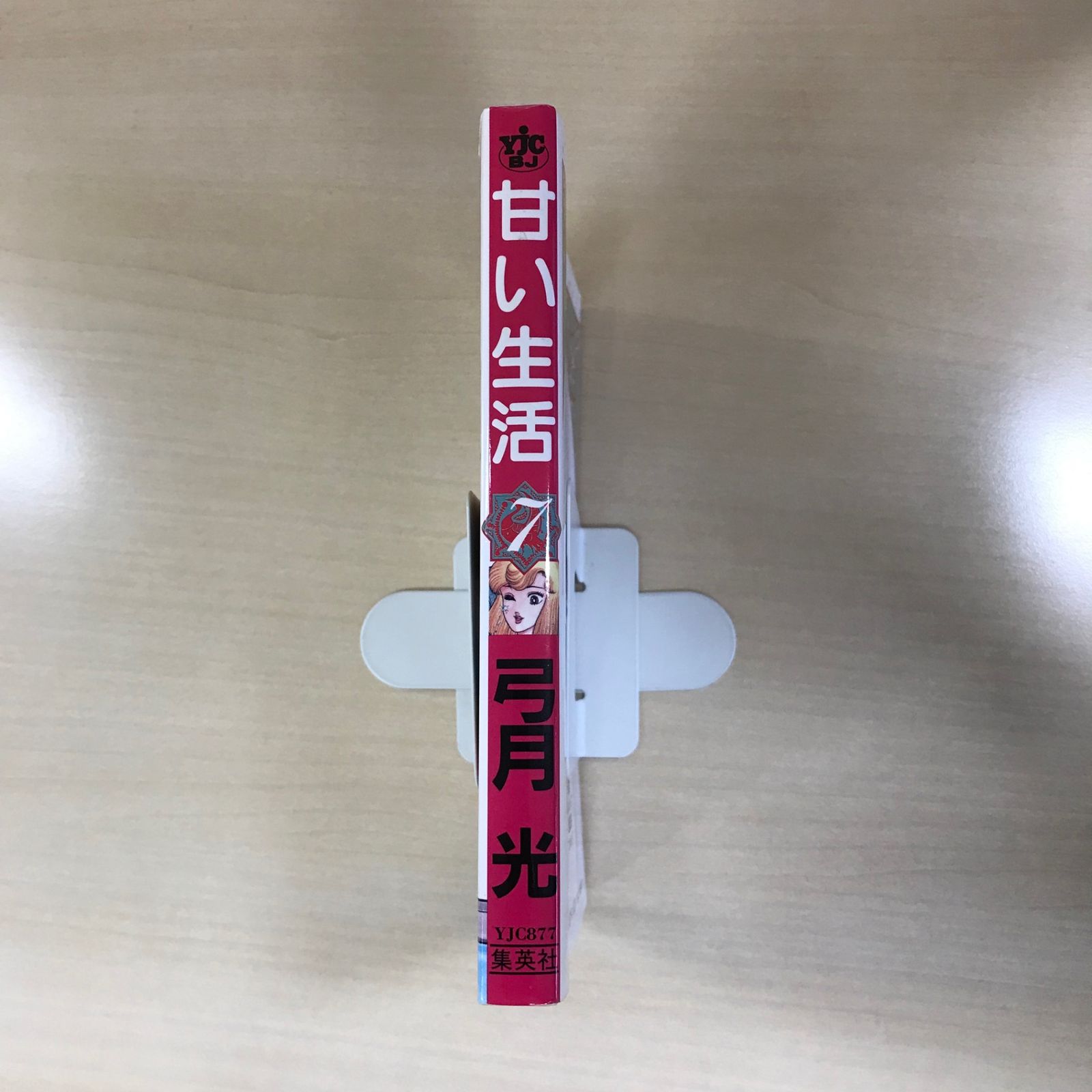 甘い生活 7巻/【作者】弓月光/GF-0226001608-YP/GF12221 - メルカリ