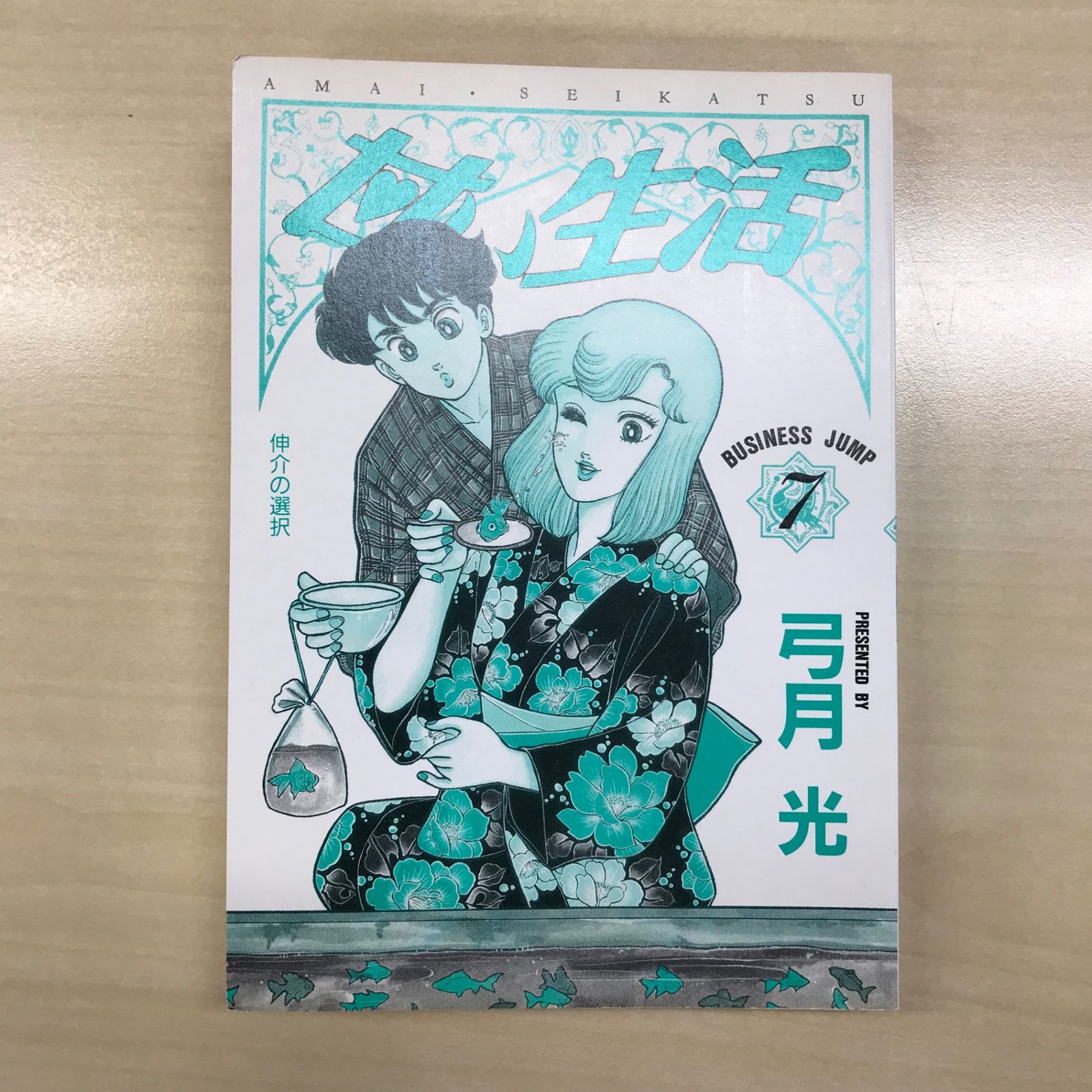 甘い生活 7巻/【作者】弓月光/GF-0226001608-YP/GF12221 - メルカリ