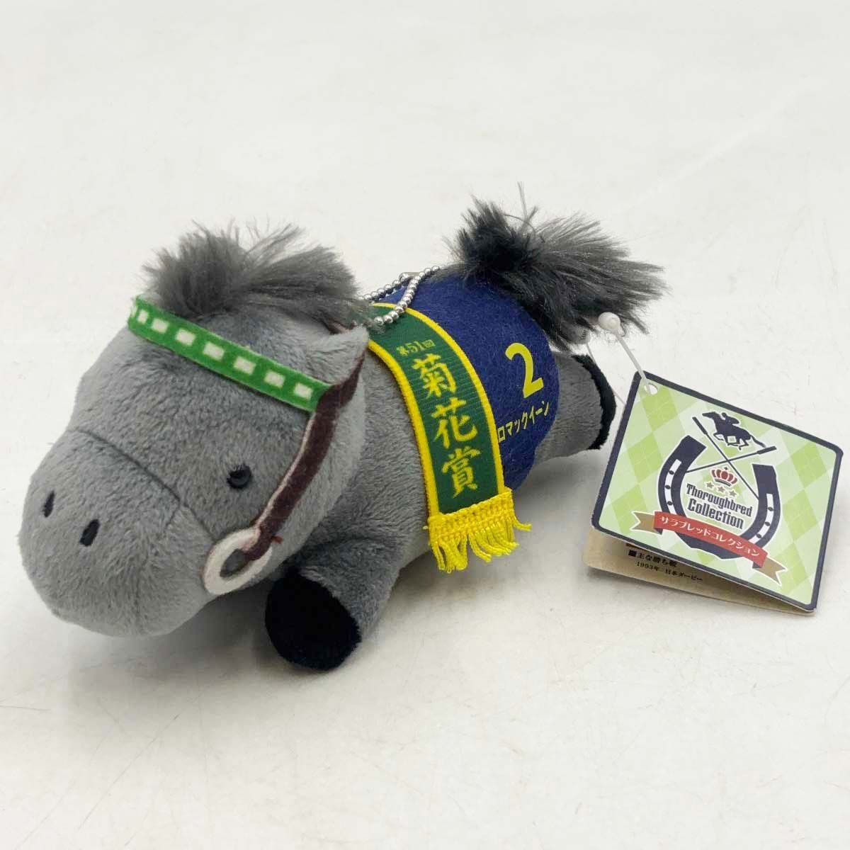 メジロマックイーン サラブレッドコレクション ねそべりマスコット