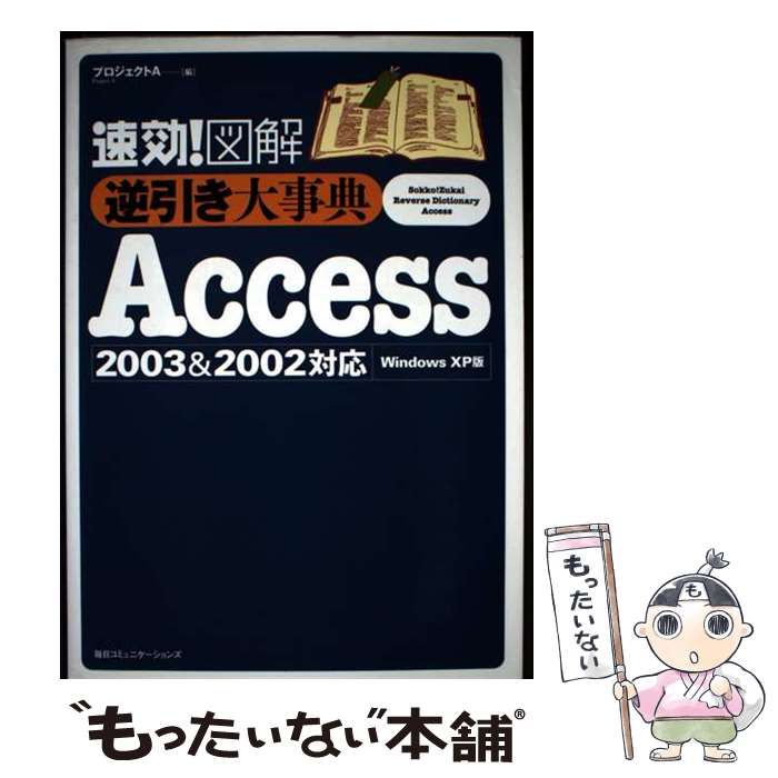 中古】 速効!図解逆引き大事典Access 2003 & 2002対応 Windows XP版
