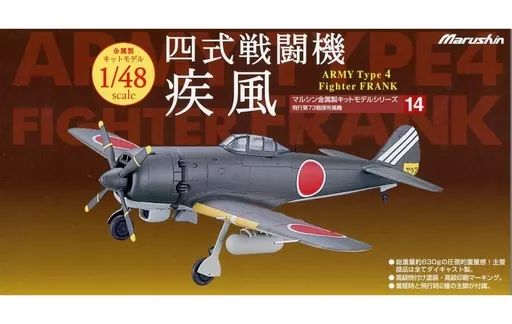 ミニカー 1 48 四式戦闘機 疾風 飛行第73戦隊所属機 金属製キットモデルシリーズ No 14