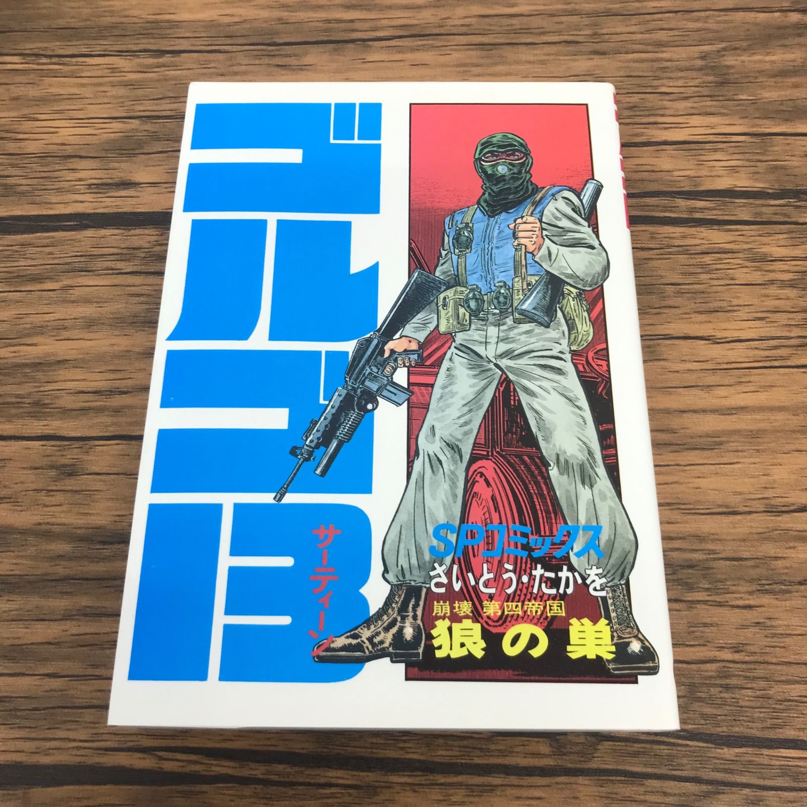 ゴルゴ13 53巻 崩壊 第四帝国 狼の巣/【作者】さいとう・たかを/GF