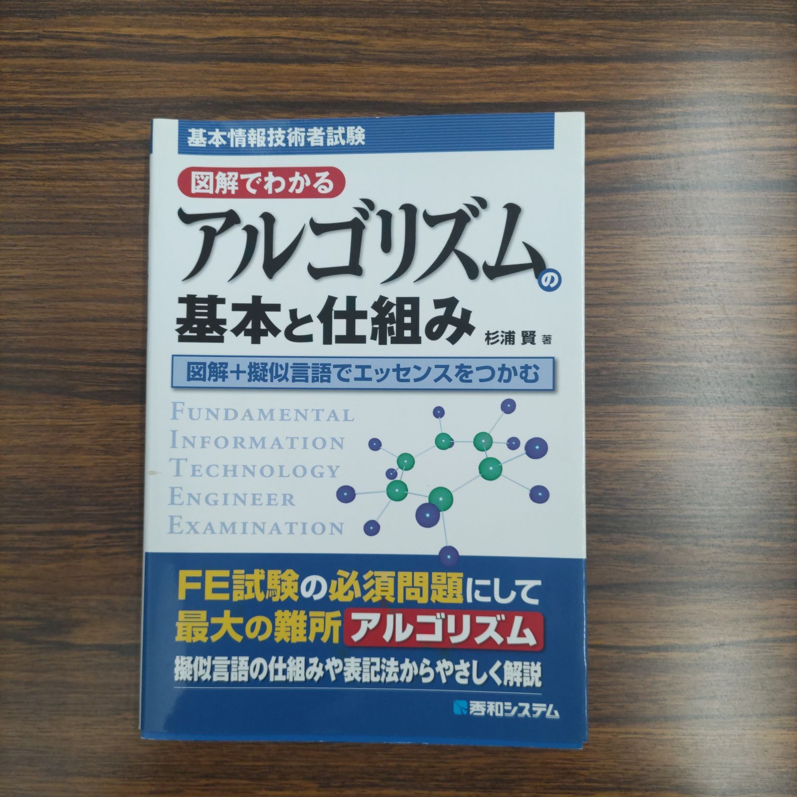 基本情報技術者試験 図解でわかるアルゴリズムの基本と仕組み - メルカリ