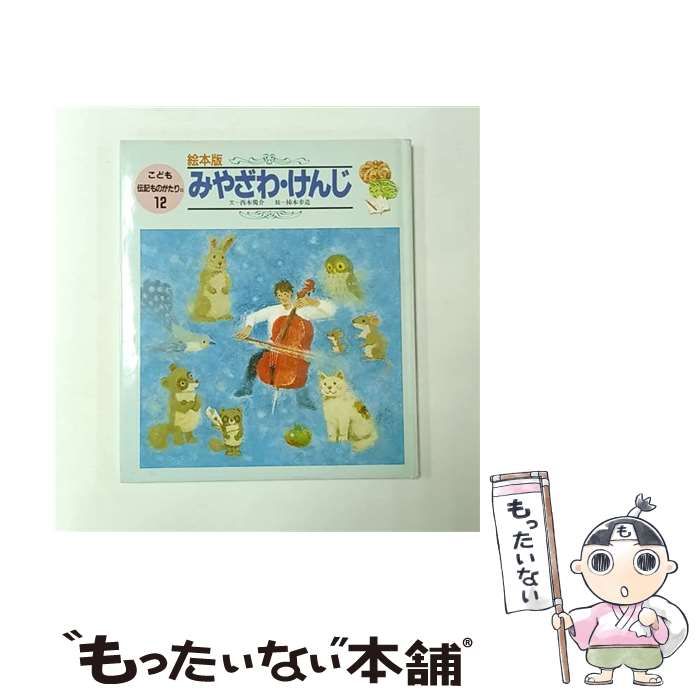 中古】 こども伝記ものがたり 絵本版 2-12 みやざわ・けんじ / 西本 鶏