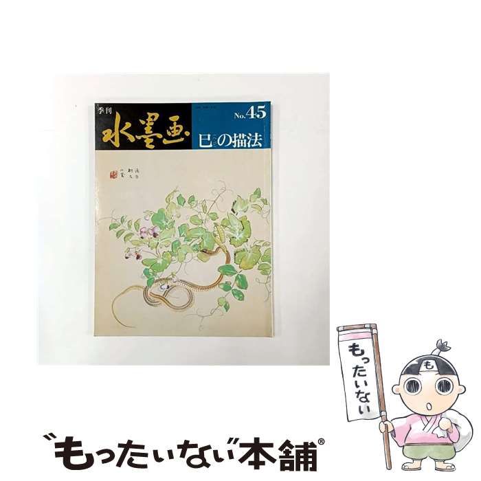 中古】 季刊水墨画 45 / 日貿出版社篇 / 日貿出版社 - メルカリ