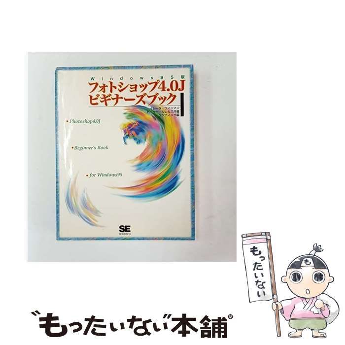 【中古】 フォトショップ4.0Jビギナーズブック Windows95版 / イレーヌ・ワインマン  ピーター・ルレカス、ランディング / 翔泳社