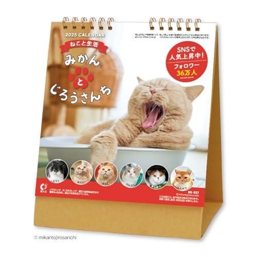 新日本カレンダー 2025年 カレンダー 卓上 ねこと生活 みかんとじろうさんち 年表付 NK8527