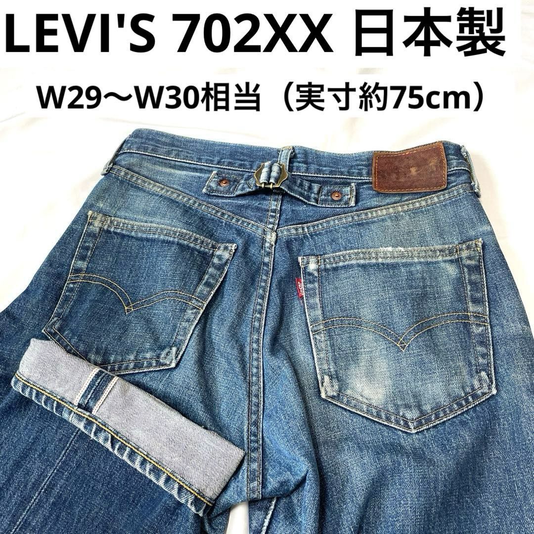 リーバイス 702XX 日本製 復刻版 W29～W30相当（実寸約75cm） LEVI'S