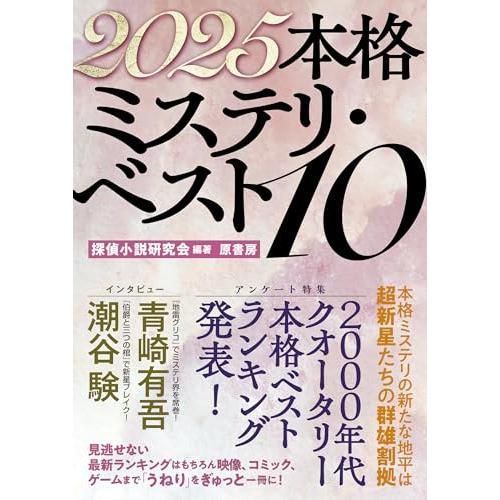 2025本格ミステリ・ベスト10