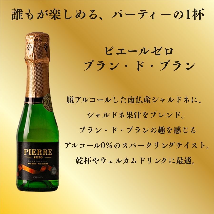 一部地域送料無料】ノンアルコールワイン ピエールゼロ ブラン・ド