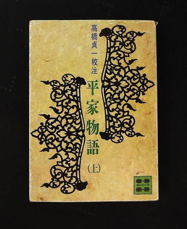 平家物語(上) 高橋 貞一 講談社 - メルカリ