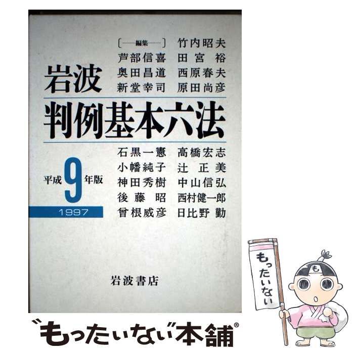岩波 判例基本六法 (平成9(1997)年版) 芦部 信喜 Amazon.co.jp: 岩波 判例基本六法 (平成9(1997)年版) : 芦部 信喜