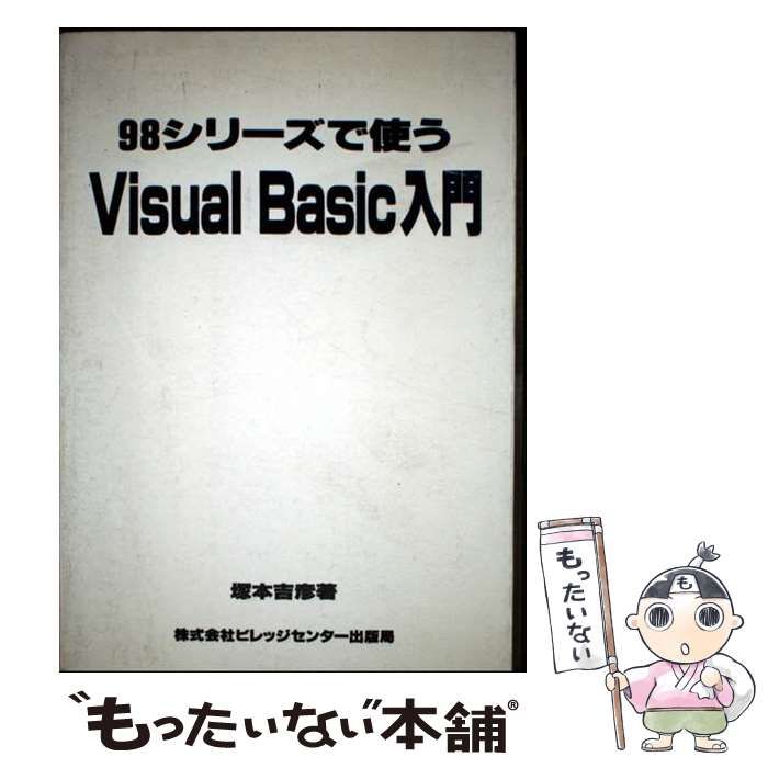中古】 98シリーズで使うVisual Basic入門 / 塚本 吉彦 / ビレッジ