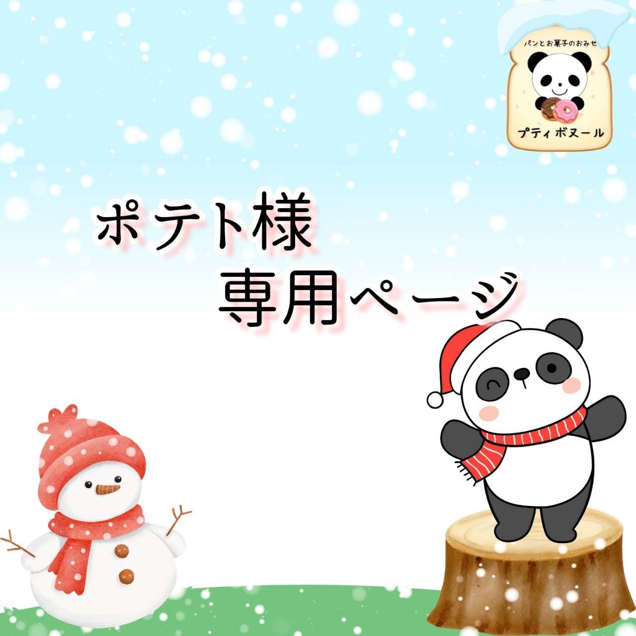 ぽたこ様オーダーページ 【公式通販】