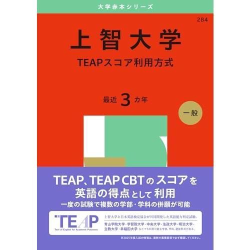 上智大学（TEAPスコア利用方式） (2025年版大学赤本シリーズ)
