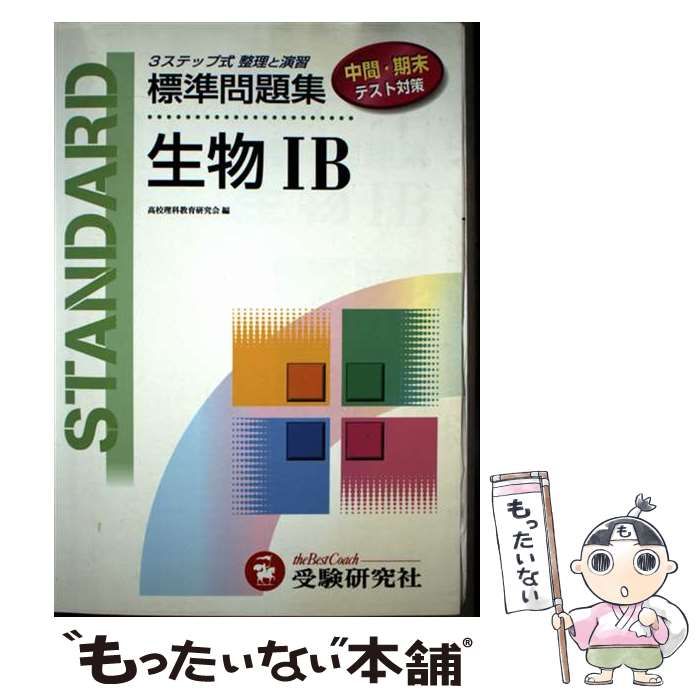 生物 IB 標準問題集 受験研究社 標準問題集 - 中学生の方｜馬のマークの増進堂・受験研究社