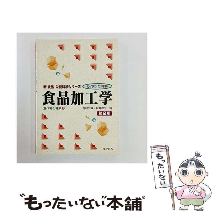 【中古】 食品加工学 中古】 食品加工学 第2版 (新食品・栄養科学シリーズ 食べ物と健康 3