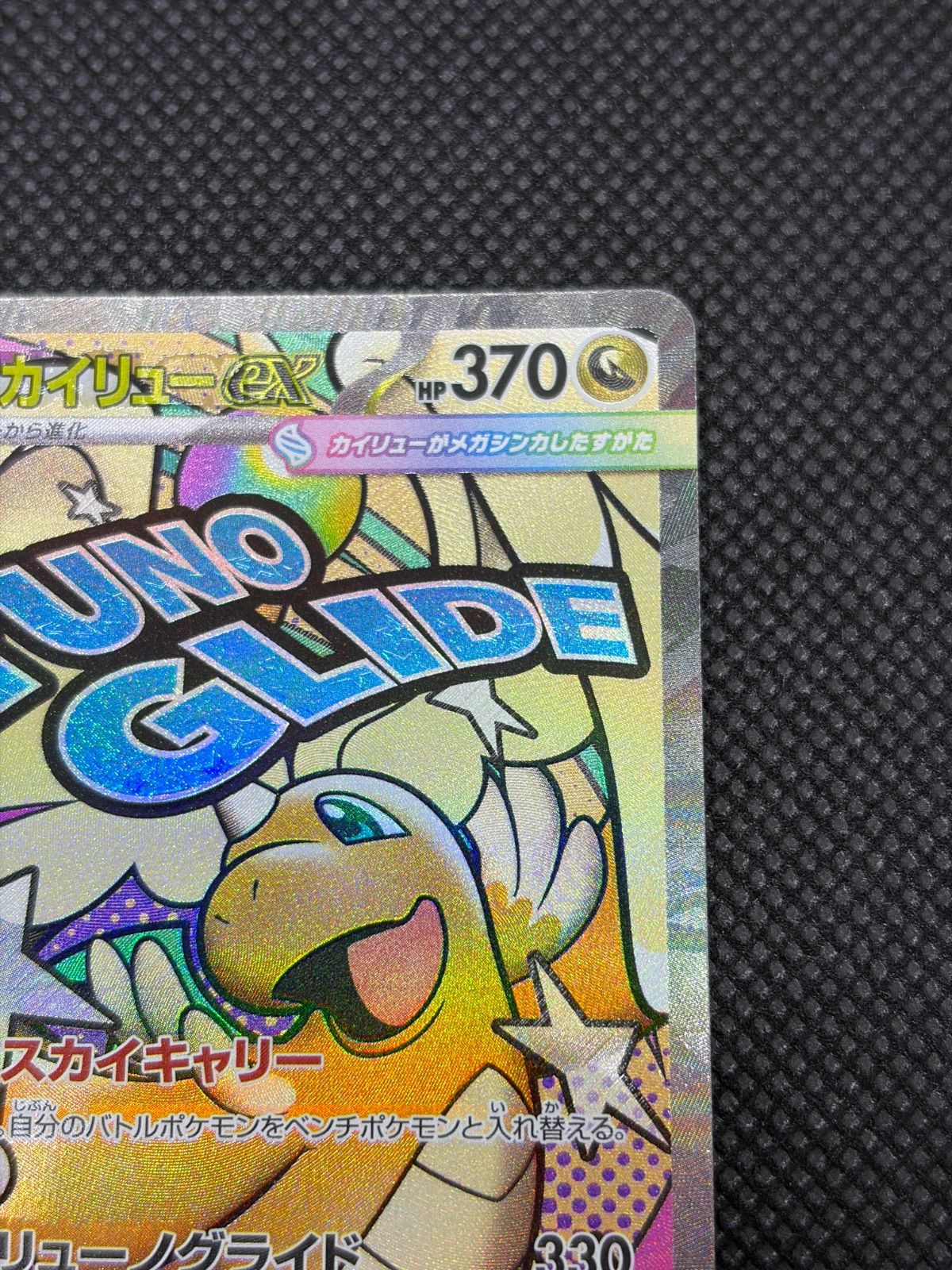 メガカイリューex