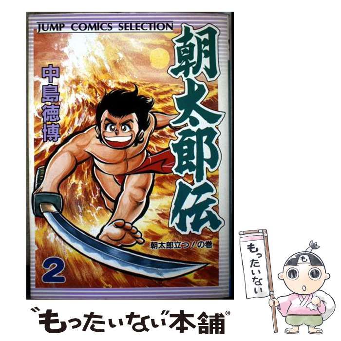  朝太郎伝 第2巻 朝太郎立つ!の巻 (ジャンプコミックスセレクション) / 中島徳博 / ホーム社