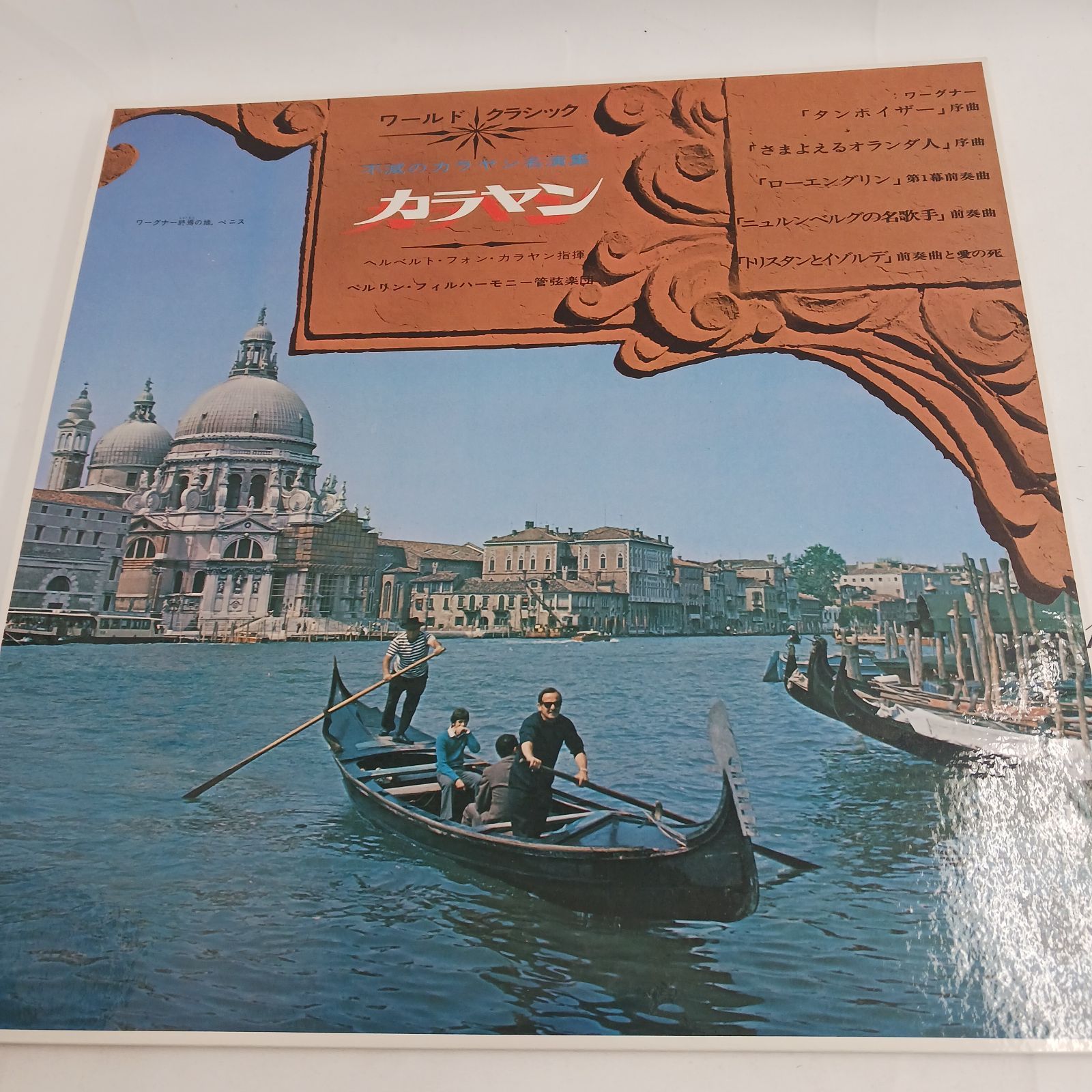 カラヤン 名演集 LPレコード 中古LPレコード】ワールドクラシック 不滅のカラヤン名演集 13枚組BOX