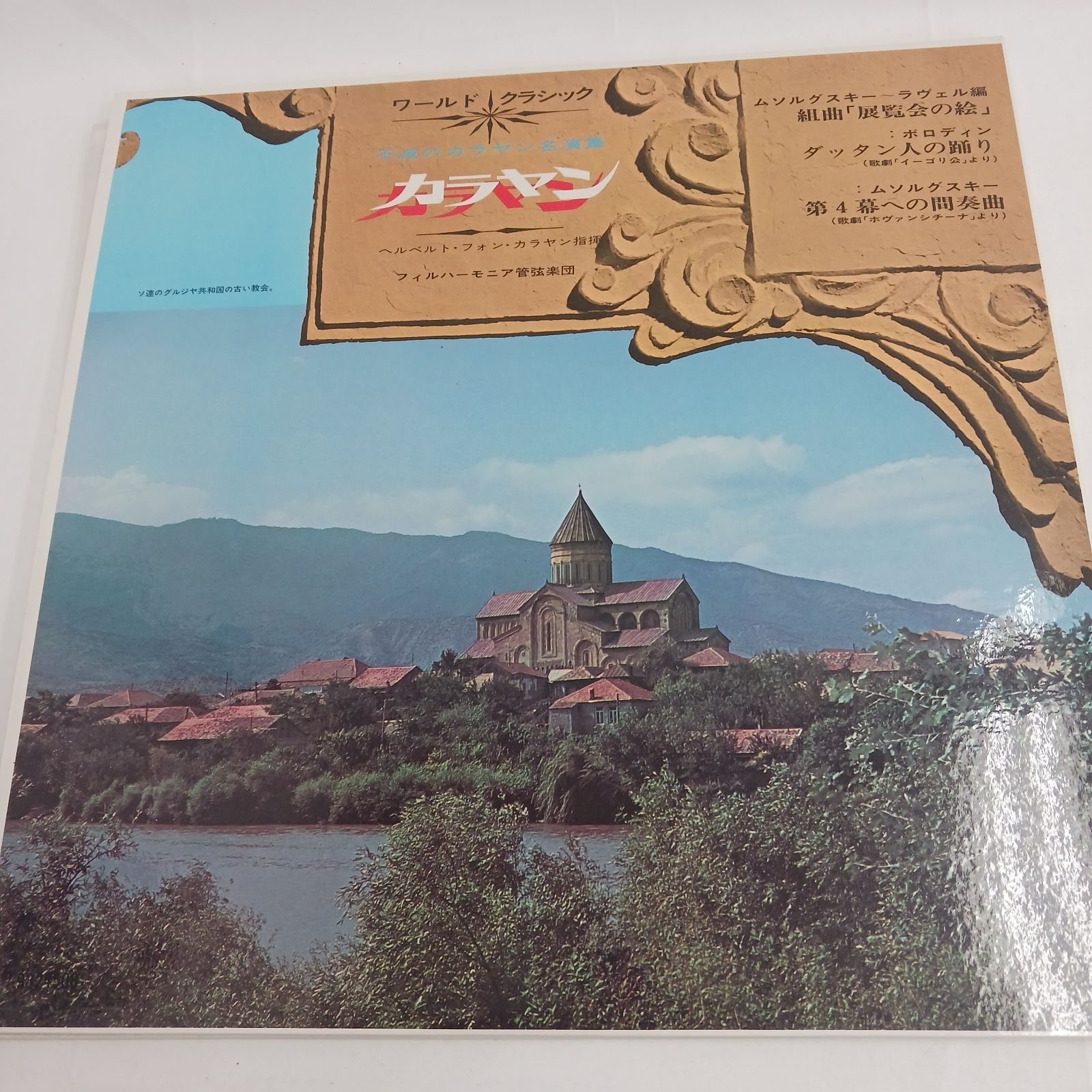 中古LPレコード】ワールドクラシック 不滅のカラヤン名演集 13枚組BOX