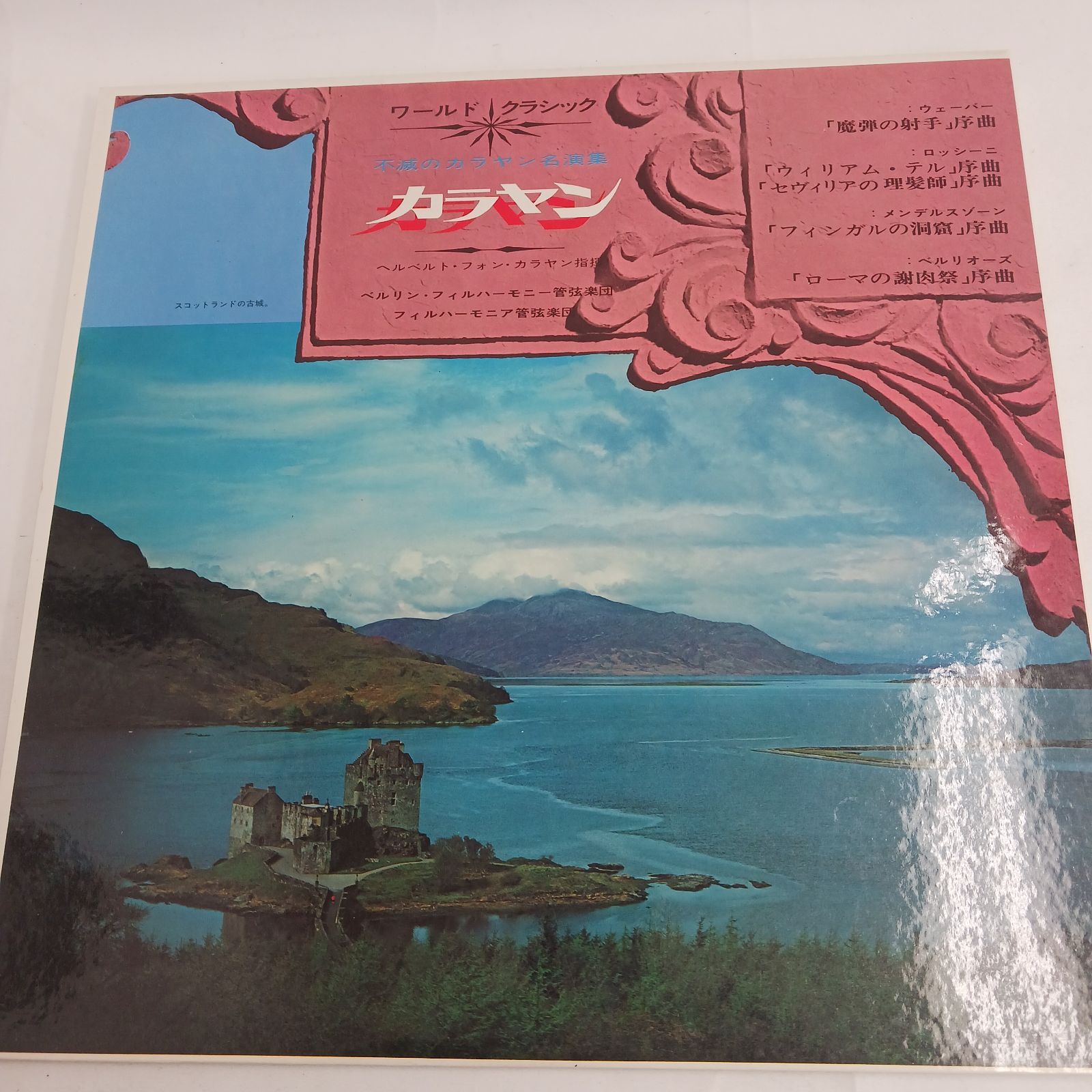 カラヤン 名演集 LPレコード 中古LPレコード】ワールドクラシック 不滅のカラヤン名演集 13枚組BOX