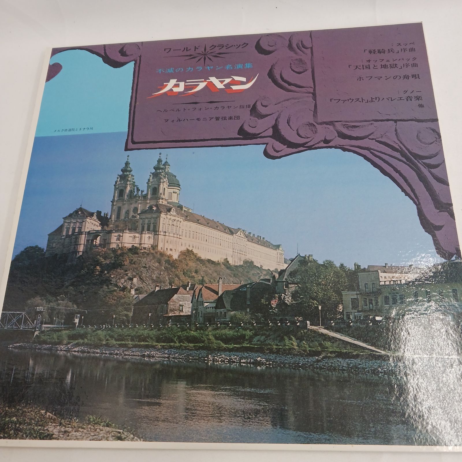 カラヤン 名演集 LPレコード 中古LPレコード】ワールドクラシック 不滅のカラヤン名演集 13枚組BOX