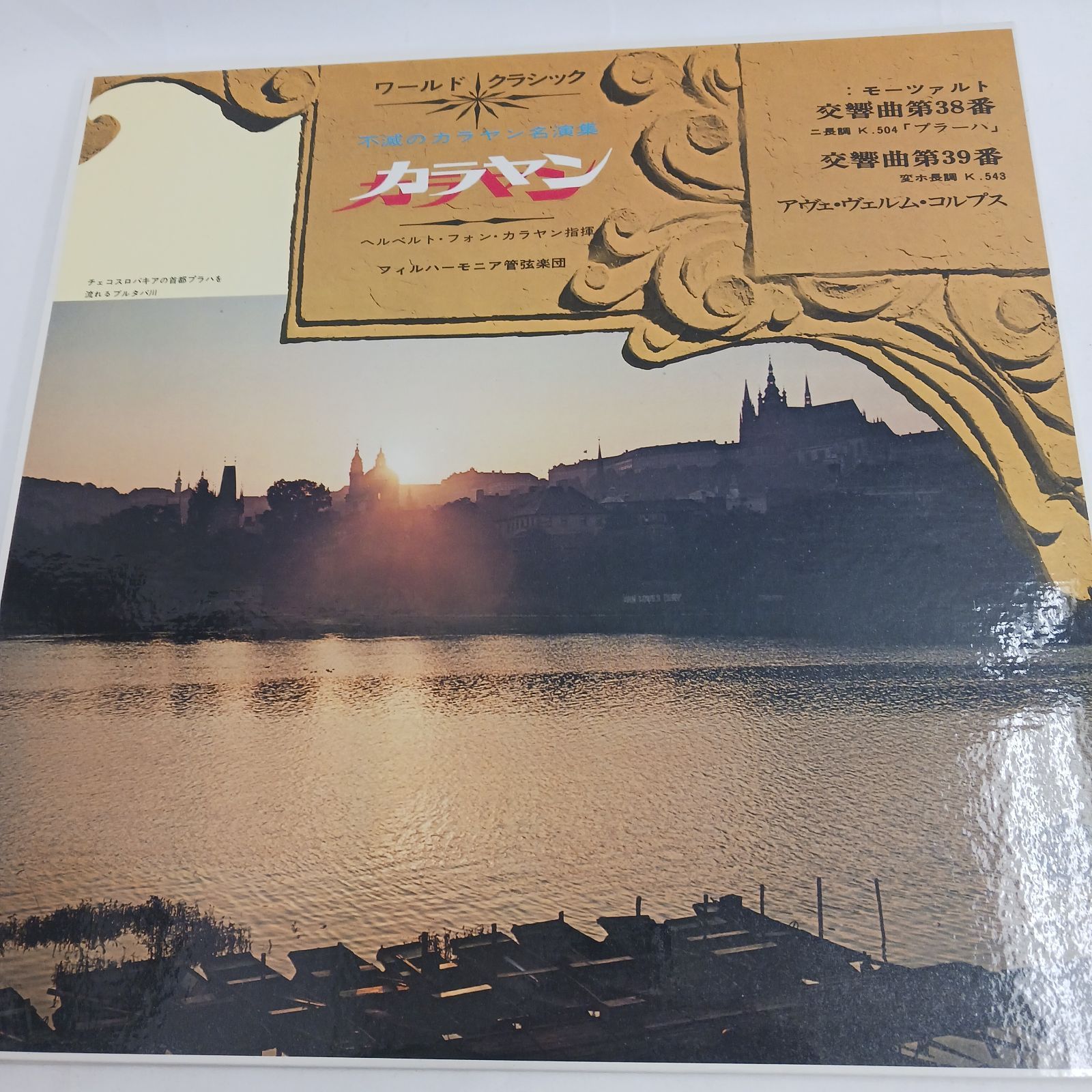 中古LPレコード】ワールドクラシック 不滅のカラヤン名演集 13枚組BOX