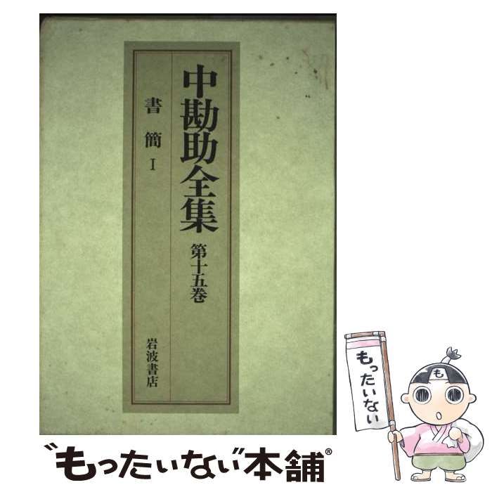 岩波書店 中勘助全集 全巻セット 中勘助全集 全17巻揃 | 中 勘助 |本