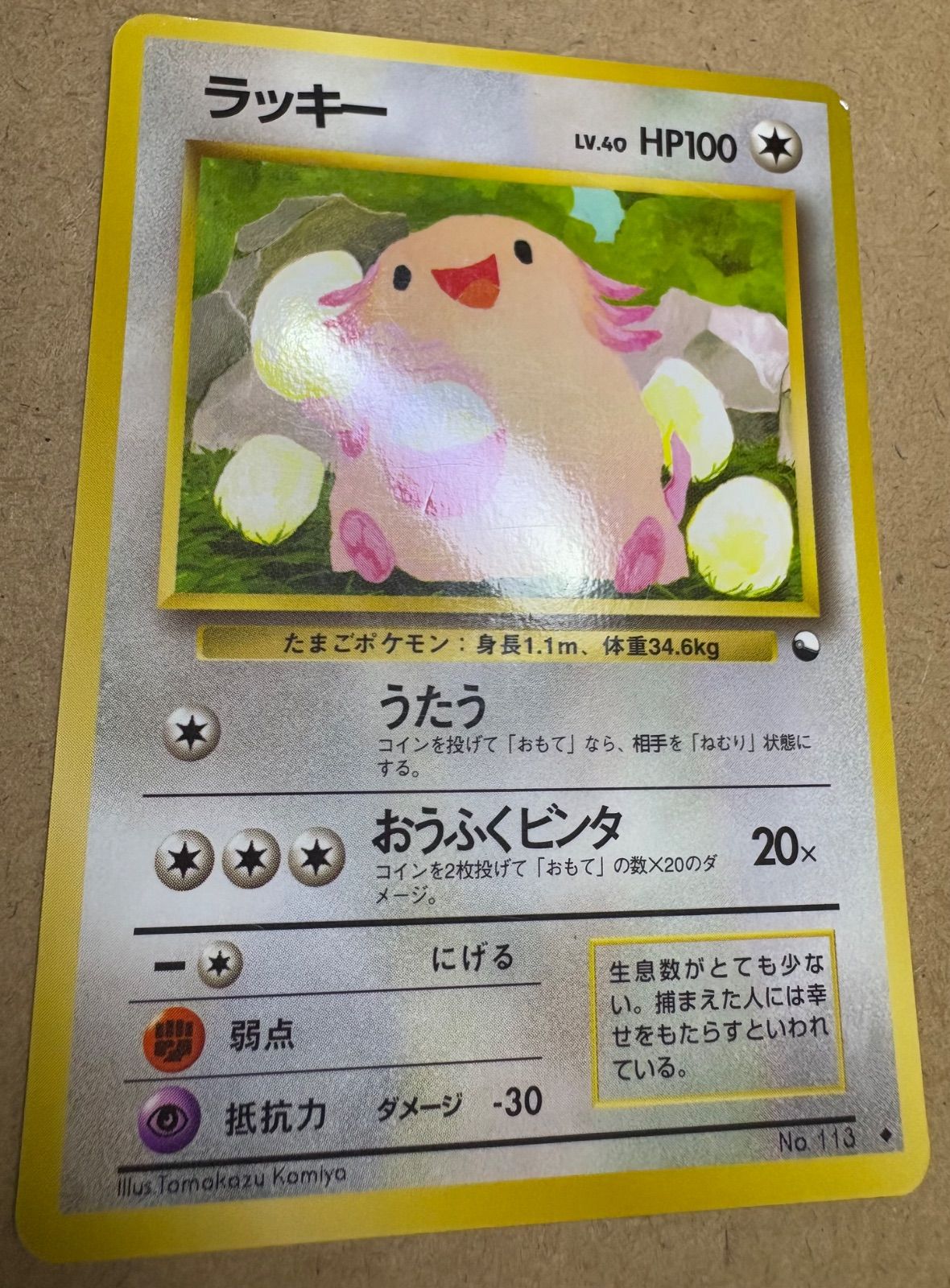 拡張シートのラッキー(コミヤトモカズさんイラスト) ポケモンカード旧