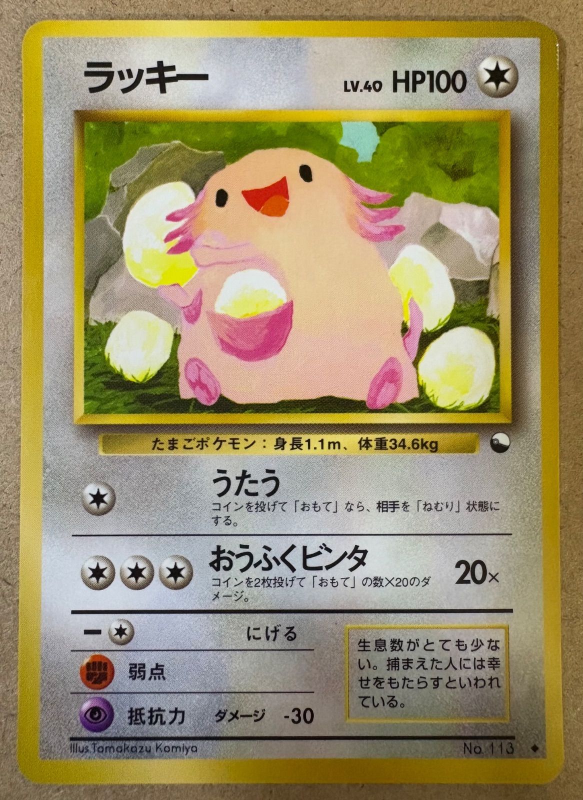 【美品】ポケモンカード ラッキー　旧裏　拡張シート　こみやトモカズ トレーディングカード 拡張シートのラッキー(コミヤトモカズさん