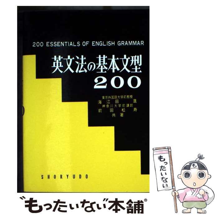 【絶版】英文法の基本文型200 中古】 英文法の基本文型200 / 海江田進 / 昇龍堂出版 - メルカリ