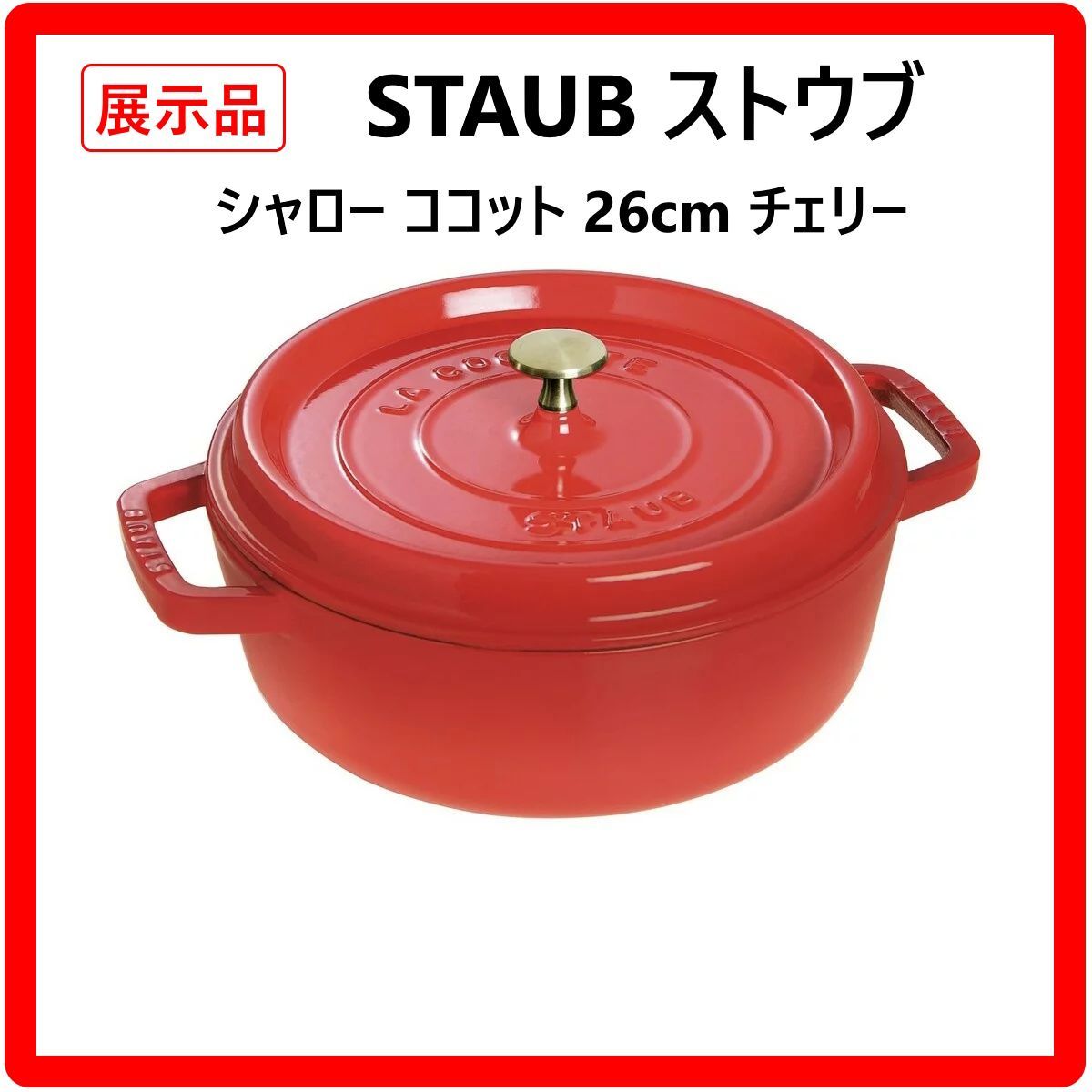 展示品 STAUB ストウブ シャロー ココット 26 cm 容量3 8 L チェリー 両手鍋 ガス火 IH オーブン対応 鋳鉄ホーロー加工 世界中で世代を超えて愛され続けています フランス製 343 f 01