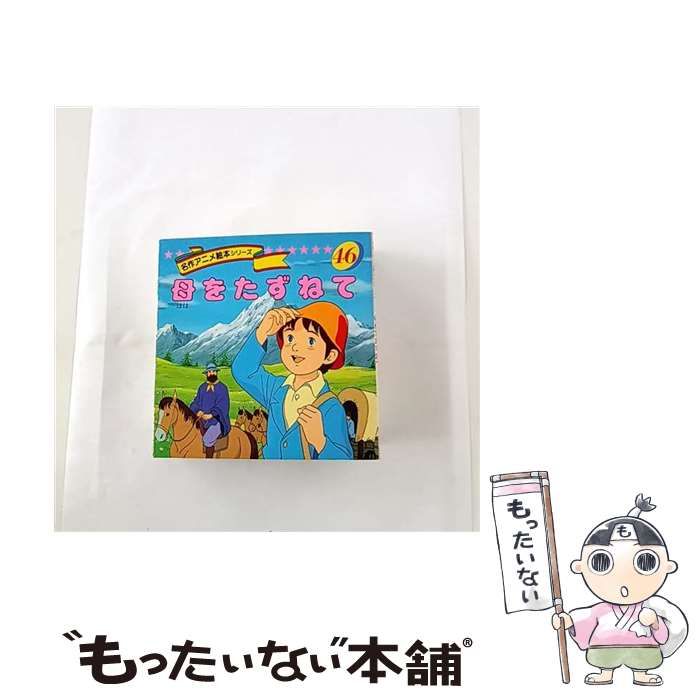 中古】 母をたずねて (名作アニメ絵本シリーズ) / 平田昭吾、高橋信也