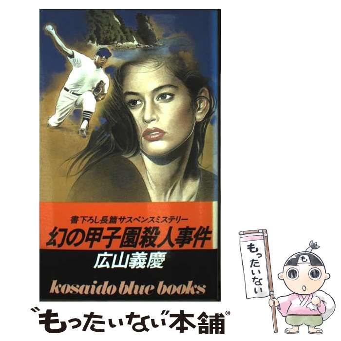 中古】 幻の甲子園殺人事件 / 広山 義慶 / 廣済堂出版 - メルカリ