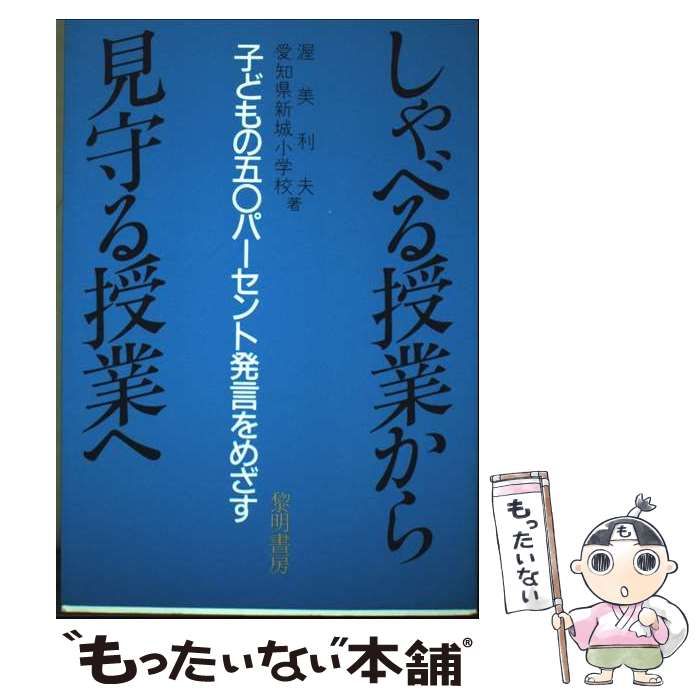 しゃべる授業から見守る授業へ 黎明書房 本・雑誌・漫画 本 【公式通販】
