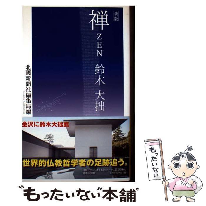 禅 鈴木大拙 新版 (時鐘舎新書 0014) / 北國新聞社編集局、北国新聞社