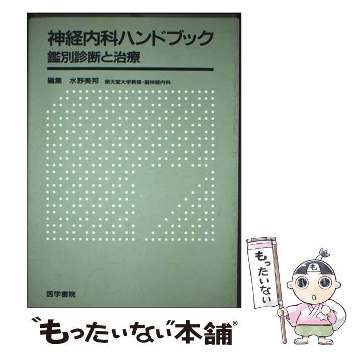 中古】 神経内科ハンドブック 鑑別診断と治療 / 水野 美邦 / 医学書院