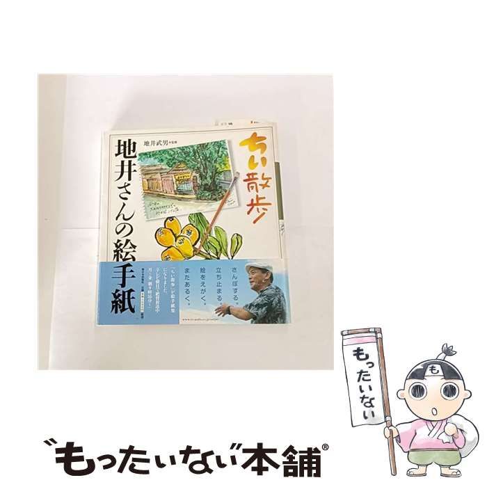 中古】 ちい散歩 地井さんの絵手紙 / 地井武男 / 新日本出版社 - メルカリ