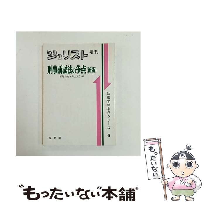 中古】 刑事訴訟法の争点 (ジュリスト増刊 法律学の争点シリーズ