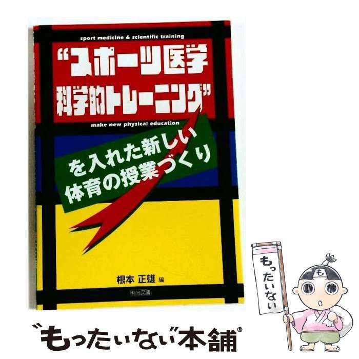 中古】 “スポーツ医学科学的トレーニング”を入れた新しい体育の授業