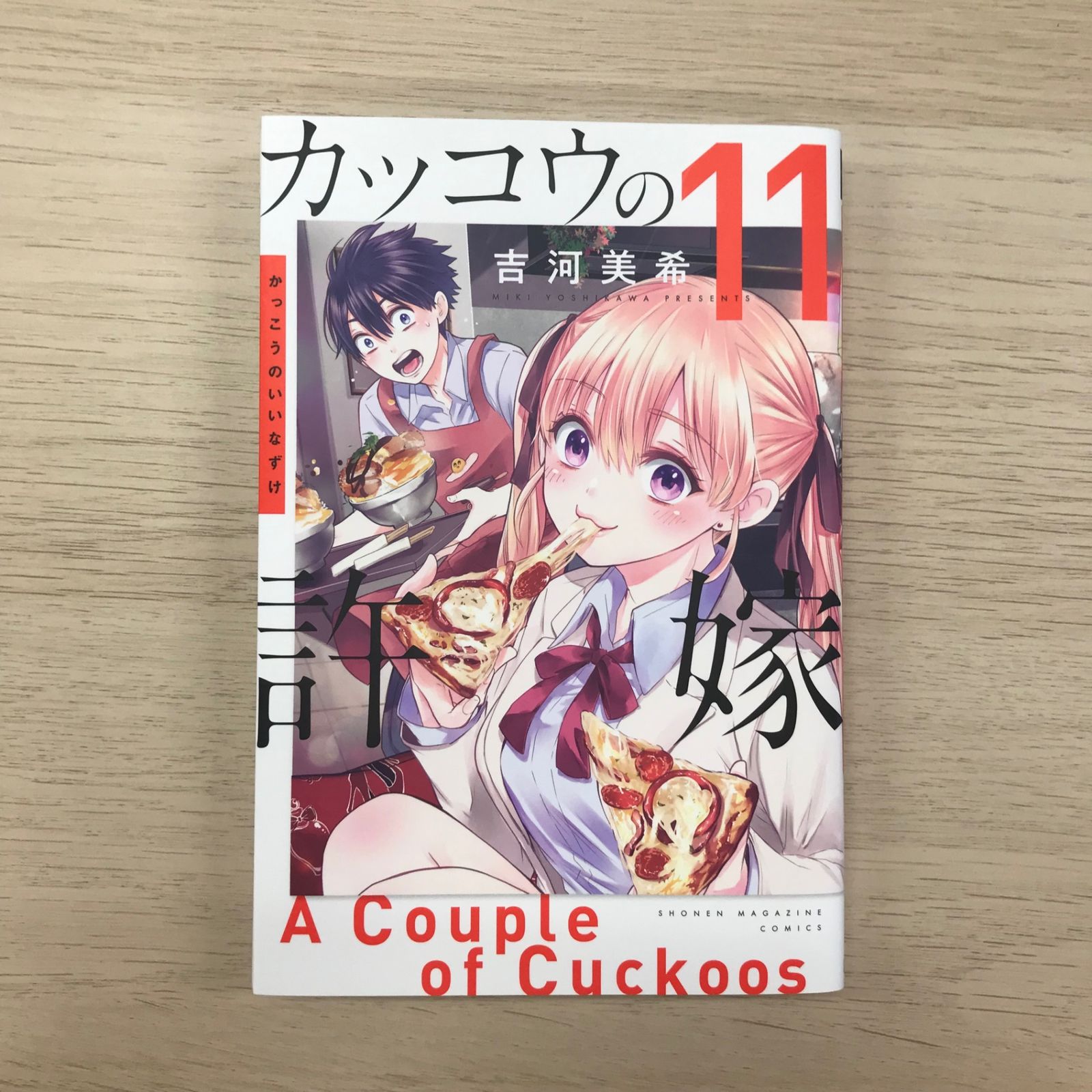 カッコウの許嫁 11巻◎/【作者】吉河美希/GF-0225058429-YP/GF09331