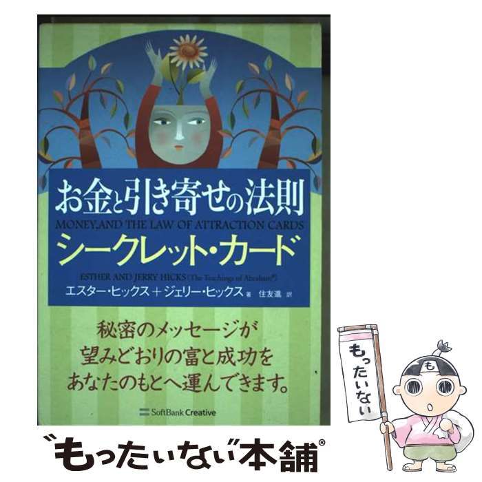 中古】 お金と引き寄せの法則 シークレット・カード / エスター